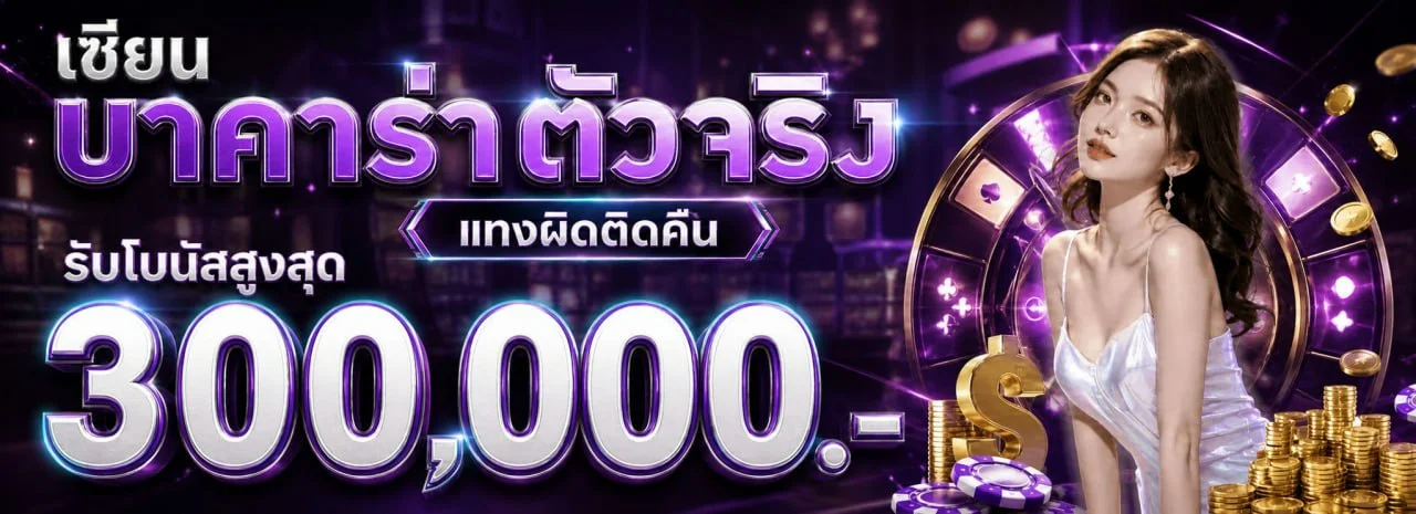 Sexy Baccarat | เซ็กซี่บาคาร่า เว็บตรง คาสิโนสด